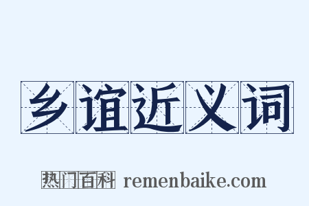 乡谊近义词是什么意思的图片